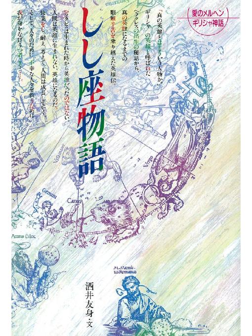 洒井友身作のしし座物語: しし座物語の作品詳細 - 貸出可能